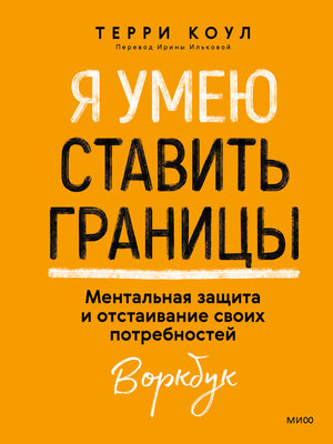 cover image of Я умею ставить границы. Ментальная защита и отстаивание своих потребностей. Воркбук
